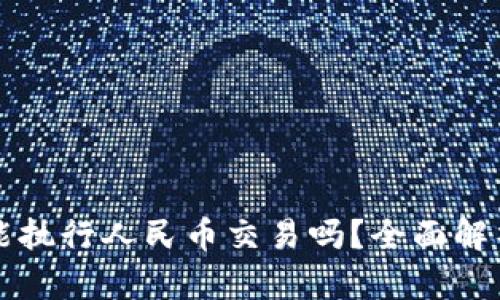 区块链钱包能执行人民币交易吗？全面解析及应用场景