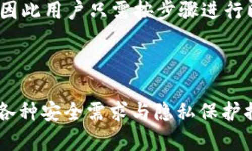 波如何在BitKeep钱包中关闭检测授权/波

关键字BitKeep, 关闭检测授权, 钱包安全, 数字资产管理/关键字

### 介绍

BitKeep钱包作为一款多链数字资产钱包，因其简便的操作和强大的功能逐渐受到用户青睐。然而，有用户可能希望关闭某些权限或检测授权，以提升钱包的安全性或保护隐私。本篇文章将详细介绍如何在BitKeep钱包中关闭检测授权的步骤，并探讨相关安全性的问题和最佳实践，帮助用户更好地管理他们的数字资产。

### BitKeep钱包的基本功能

BitKeep钱包是一款支持多种区块链资产的数字钱包，用户不仅可以存储和管理各种加密货币，还可以通过其内置的DApp浏览器访问去中心化应用。BitKeep提供了多种安全措施，包括助记词备份、冷存储以及多重签名等，以保障用户的资产安全。

对于许多新手用户而言，了解如何灵活使用BitKeep的各种功能是非常重要的。在这个过程中，用户常常会遇到关于授权和隐私的问题。授权检测功能主要用于提高应用的安全性和便利性，但在某些情况下，用户可能希望关闭这些功能，保护自己的隐私。

### 如何在BitKeep钱包中关闭检测授权

步骤一：打开BitKeep钱包
首先，打开你的BitKeep钱包应用，确保你已经成功登录。登录之后，你将看到主界面，通常是在这个界面上可以进行各种操作。

步骤二：进入设置界面
在主界面的右上角，通常会有一个“设置”图标。点击进入设置界面，你会看到多个选项，包括账户管理、安全设置等。

步骤三：查找授权设置
在设置页面中，寻找“权限管理”或“授权管理”的选项。不同版本的BitKeep钱包可能会从界面上有所不同，但通常会在安全或隐私相关的选项下找到相关设置。

步骤四：关闭检测授权功能
进入授权设置后，找到“检测授权”或类似的选项。通常你会看到一个开关，点击将其关闭。关闭后，你可能需要确认你的操作，这通常通过输入密码或指纹完成。

步骤五：确认设置已生效
返回主界面，再次进入设置，确认“检测授权”已经关闭。此时你应该能看到相关功能已经在未选中的状态。

### 注意事项

在关闭检测授权功能后，你会发现某些操作会变得相对繁琐，例如在进行交易时需要手动输入更多信息。然而，这样做可以有效地提高你的隐私保护，因此权衡利弊后做出决定是非常重要的。

定期检查你的钱包设置也是非常重要的，确保你的钱包始终处于最佳状态。同时，选择强密码、定期更换密码及备份助记词等都是保护你钱包安全的有效措施。

### 常见问题解答

在这里，我们将探讨关于BitKeep钱包及关闭检测授权的四个常见问题，每个问题会详细解释，帮助用户更深入了解。

问题一：关闭检测授权后会影响钱包的安全性吗？

关闭检测授权的确可能会影响到BitKeep钱包的某些安全性特征。检测授权功能主要是为了预防未授权的访问和交易、提升用户的交易安全。例如，检测授权能在用户进行重要操作前进行二次确认，从而防止恶意软件的侵害。

不过，从另一个角度来看，关闭这一权限也可以避免个人信息的过度收集，增加隐私保护。在这种情况下，用户需要承担相应的风险。因此，建议用户在关闭该功能之前综合考虑自身的需求与风险，并选择合适的安全策略。

此外，定期更新钱包、使用强密码以及启用其他安全性功能（如指纹识别、双重身份验证等）都是提升保护力度的重要措施。确保在关闭某些功能时，对其他安全措施保持警惕。

问题二：我该如何确保关闭检测授权后的隐私不泄露？

关闭检测授权后，用户需要采取额外的措施来确保个人隐私不被泄露。首先，确保你的手机或设备上的其他应用没有持有你的敏感信息，例如号码、位置等。使用VPN服务亦可以为你的网络活动加密，增加隐私保护。

其次，注意如何应用DApp。访问一些不明的DApp可能会导致隐私泄露，因此尽量只访问信誉良好的去中心化应用。同时，定期清理缓存和Cookies也是保护隐私的信息泄漏的有效方法。

最后，定期检查自己的钱包交易记录，保持对账户的监控，及时发现异常活动并采取必要的措施。如果发现有任何可疑交易，务必立即更改密码，并联系BitKeep的客服进行进一步的咨询和处理。

问题三：关闭检测授权后的最佳实践有哪些？

若选择关闭检测授权，用户应当遵循若干最佳实践，以确保钱包的安全与隐私。首先，确保你有一个强并且复杂的密码，避免使用简单的个人信息（如出生日期、姓名等）。能够定期更换密码也是非常有效的实用技巧。

其次，保持设备和钱包软件的最新版本，确保所有功能和安全性措施都得到最新的。同时，定期备份助记词并妥善保管，以防万一；如果不小心丢失了设备，备份助记词将保护你仍能访问数字资产。

此外，合理配置钱包的安全设置，例如启用生物特征识别或双重身份验证，这样即使关闭某些权限，也能提高整体安全性。同时，避免在不安全的网络环境下进行任何交易或敏感操作。

问题四：如何在BitKeep中恢复授权功能？

如果在关闭检测授权后希望重新启用这一功能，用户可以通过相同的步骤进行设置。首先打开BitKeep钱包，进入设置界面，寻找“权限管理”或“授权管理”的选项。该处通常能找到“检测授权”的相关设置。

一旦找到相关设置，通常会看到一个开关。将其切换到开启状态，并根据提示确认操作，再次输入密码以完成设置。这时候，检测授权功能就会被重新启用。

激活该功能后，系统可能会在你进行一些敏感操作时要求你的额外确认，这样可以更好地保护你的数字资产。简言之，恢复功能和原本的操作类似，因此用户只需按步骤进行即可。

### 结论

通过以上详尽的步骤与常见问题的解答，我们希望能够帮助用户顺利在BitKeep钱包中关闭或恢复检测授权功能。在日常使用中，用户应综合考虑各种安全需求与隐私保护措施，以确保自己的数字资产得到最佳的管理与保护。时刻保持警惕，采取多元化的安全策略，才能在这个不断变化的数字环境中保障自身利益。