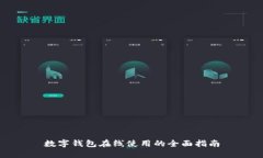数字钱包在线使用的全面指南