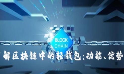 深入了解区块链中的轻钱包：功能、优势与应用