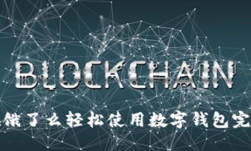 优质
如何在饿了么轻松使用数字钱包完成支付