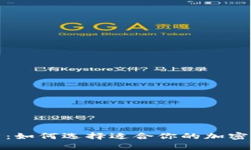 全面解析：如何选择适合你的加密货币钱包