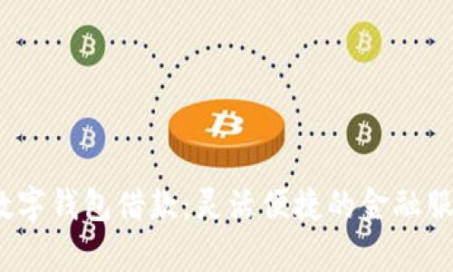  : 京东数字钱包借款：灵活便捷的金融服务全解析