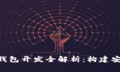 基于EOS系统的数字钱包开发全解析：构建安全高