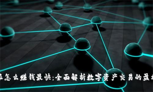 比特派怎么赚钱最快：全面解析数字资产交易的盈利策略
