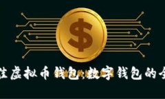 选择最佳虚拟币钱包：数字钱包的全面指南