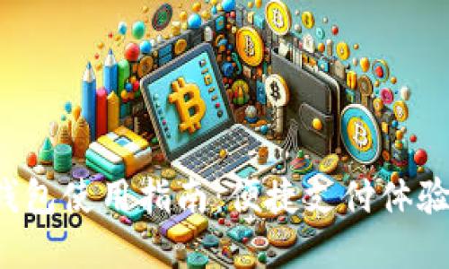 温州数字钱包使用指南：便捷支付体验，尽在掌握