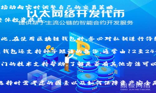 baioti韩国区块链钱包：安全性与便利性的完美结合/baioti
区块链钱包, 韩国, 数字货币, 安全性/guanjianci

在过去的十几年中，区块链技术取得了惊人的发展，特别是在数字货币的广泛应用方面。韩国作为全球区块链技术的一个重要市场，吸引了大量用户对区块链钱包的关注。本文将深入探讨韩国区块链钱包的特点、选择、使用安全性，并解答一些相关问题。

区块链钱包的类型
在讨论韩国区块链钱包之前，我们先了解一下区块链钱包的类型。根据存储方式，区块链钱包通常分为热钱包和冷钱包。

热钱包是指那些常在线连接互联网的钱包，通常用于日常交易。它们的便捷性使用户能够轻松地进行交易，但同时也面临更高的安全风险。相对来说，冷钱包则是离线存储数字资产的方式，它们被认为是更安全的选择，因为黑客无法直接访问这些钱包的位置。

此外，还有纸质钱包和硬件钱包等选择。纸质钱包是将私钥写在纸上，存储在安全的地方，而硬件钱包是专门设计用于存储和管理数字资产的物理设备。这些钱包各有其优缺点，用户应根据自己的需求选择合适类型。

选择韩国区块链钱包时需要考虑的因素
当你决定在韩国使用区块链钱包时，有几个关键因素需要考虑：

strong1. 安全性：/strong安全性是选择钱包时最重要的考虑因素之一，尤其是在数字货币频繁被盗的背景下，确保你的资产不被盗取非常重要。许多区块链钱包提供两步验证、私钥管理等安全功能。

strong2. 用户界面：/strong用户友好的界面对于很多用户尤其是新手非常重要。选择一个易于操作、功能清晰的界面可以极大提高用户体验。

strong3. 支持的币种：/strong不同的钱包支持的数字货币类型不同，如果你打算存储多种币种的资产，那么选择一个支持多种币种的钱包尤为重要。

strong4. 软件更新与社区支持：/strong活跃的软件更新和社区支持意味着钱包会持续改进，及时修复可能存在的安全漏洞。

韩国区块链钱包的安全性
在数字货币市场，安全性一直是焦点问题。用户的数字资产安全关乎到钱包的技术实现和使用习惯。首先，选择热钱包和冷钱包就影响了你的安全性。冷钱包因其离线特性被视为更加安全的选择，尤其适合长期持有大额数字资产的用户。

其次，使用过程中也要注意保护私钥。一旦私钥泄露，任何人都能轻易获取钱包中的资产。许多钱包支持将私钥加密存储，以及启用二次验证功能，进一步提高安全性。

此外，对于使用热钱包的用户，保持设备的安全更新以及防止钓鱼攻击也尤为重要。一些钱包还提供备份功能，以防止数据丢失。

常见问题解答
以下是一些有关韩国区块链钱包的常见问题及详细解答：

1. 韩国区块链钱包安全吗？
区块链钱包的安全性与许多因素有关，包括钱包类型、用户行为以及钱包提供商的安全措施。通常来说，冷钱包因其离线存储特性，提供更高的安全性，而热钱包则更便于频繁交易但存在相对较高的风险。

专业的区块链钱包提供了多种安全措施，包括加密传输、双重验证、私钥存储等。在选择钱包时，用户需要仔细审查这些安全特性。此外，定期更换密码、参与安全培训和避免在公共网络下使用钱包也是提高安全性的重要措施。

总体来看，韩国的许多区块链钱包具备较高的安全性，但用户自身的使用习惯同样影响着钱包的安全。

2. 如何选择适合自己的韩国区块链钱包？
选择合适的韩国区块链钱包需要根据用户的需求和使用习惯来决定。首先明确自己的需求，如频繁交易还是长期持有资产，决定选择热钱包还是冷钱包。对于新手用户，可以选择功能简单、操作友好的热钱包；而对于安全性要求高的用户来说，冷钱包是更佳选择。

另一个重要因素是钱包能支持的币种。如果你打算存储或交易多种币种，提前确认钱包支持的币种列表是明智之举。此外，同类钱包之间的油费、交易时间、社区支持等也会影响用户选择。在使用中，若出现任何问题，能及时得到开发者或社区的支持也是选择的重要标准之一。

3. 韩国区块链钱包的费用和交易费用是否高？
韩国的区块链钱包在使用过程中，通常会收取一定的费用或交易费用。这些费用具体取决于钱包的类型、使用的交易所以及市场情况。普遍来说，热钱包因其便捷性，手续费相对较高，冷钱包或硬件钱包则因为离线安全较好，在某些情况下可降低费用。

此外，交易费用还会随着网络交易量的变化而变化。在区块链网络拥挤时，交易费用可能会大幅上升，用户需要根据市场动向实时调整自己的交易策略。

因此，在选择钱包时，要综合考虑其使用的总体费用，特别是对于频繁进行交易的用户，长时间看来，交易费用将影响整体投资收益。

4. 如果我丢失了区块链钱包的私钥怎么办？
拥有私钥是管理和存取你的数字资产的关键。如果丢失了私钥，你将无法访问你的钱包，遭受资产损失的风险极高。因此，在使用区块链钱包时，务必对私钥进行仔细存储，并做好备份。

strong私钥备份的方式：/strong可以将私钥写在纸上，存放在安全的地方，或者使用加密软件保存。此外，许多区块链钱包还支持种子短语的备份，通常由12至24个字组成，这些种子可以帮助你找回丢失的私钥。

如果在钱包使用过程中发现私钥丢失，建议立即采取安全措施，比如停止使用该钱包并转移资产。同时，也可以寻求专门的技术支持帮助，了解是否有其他方法可以恢复私钥。

结论
随着区块链技术的不断发展，韩国区块链钱包已成为越来越多投资者和消费者的重要工具。了解区块链钱包的类型、选择时需考虑的因素以及如何保障资产安全是使用这类技术的关键。希望本文能够帮助读者更好地理解韩国区块链钱包，以及在实际使用中遇到问题时如何解决。