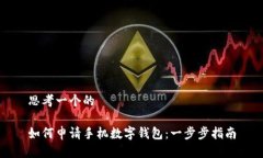 思考一个的如何申请手机数字钱包：一步步指南