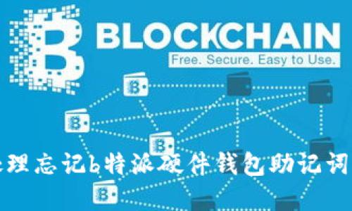 如何处理忘记b特派硬件钱包助记词的情况