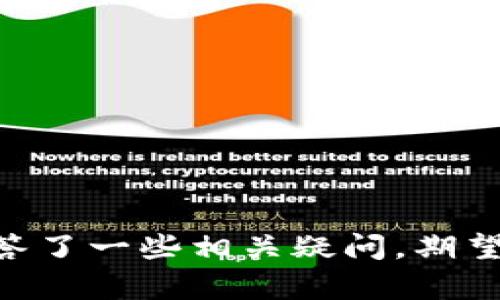 了解B特派闪电网络：定义、优势与应用/
闪电网络, B特派, 加密货币, 区块链/GUANJIANCI

随着区块链技术的不断演进，闪电网络作为一种 layer 2 解决方案，越来越受到大家的关注，而B特派闪电网络则是其中的一个重要概念。它不仅提供了更快的交易速度，也在实际应用上呈现出许多独特的优势。本文将对B特派闪电网络进行深入的探讨，包括它的定义、工作原理、优势以及实际应用等内容，帮助读者更好地理解这一前沿技术。在此过程中，我们还将回答几个相关问题，进一步加深对这一主题的认识。

B特派闪电网络的定义
B特派闪电网络是建立在区块链基础上的一种即时支付解决方案。它旨在通过创建一个链下的支付通道，来提升交易的速度和效率。具体而言，闪电网络允许用户在两个或多个用户之间创建一个交易通道，用户可以在该通道内进行多个交易，而无需将每一个交易都通过区块链进行确认。最终，只有当用户关闭通道时，才会将最终结果写入区块链。

闪电网络的工作原理
闪电网络的核心机制是“支付通道”，用户可以在特定的时间限制内进行多笔交易，而无需等待区块链确认。这一过程的关键在于使用部分签名交易和哈希锁定机制。通过这两者的结合，用户之间的交易几乎是即时的，不再受区块链交易时间延迟的影响。

B特派闪电网络的优势
1. 交易速度快：相较于传统的链上交易，闪电网络能够在几秒甚至几毫秒内完成交易，大大减少了用户的等待时间。
2. 手续费低廉：在闪电网络中，绝大多数交易都是在链下进行的，这意味着用户可以在不需要高昂手续费的情况下进行频繁的小额交易。
3. 灵活性：闪电网络支持多种货币之间的即时交易，用户可以在不同的加密货币之间进行兑换，大大扩展了交易的灵活性。
4. 隐私保护：在闪电网络中，用户的交易信息不需要暴露在公共区块链上，从而提高了用户的隐私保护程度。

B特派闪电网络的实际应用
B特派闪电网络被广泛应用于多种场景，尤其是在微支付、即时交易和分布式应用（DApp）中表现突出。通过闪电网络，用户可以在几乎没有手续费的情况下进行小额转账，甚至可以参与一些新型的经济模式。同时，由于其丰富的API支持，开发者也能够在自己的平台中嵌入闪电网络功能，进一步提升用户的体验。

相关问题解析

1. 闪电网络的技术架构是什么？
闪电网络的技术架构主要由几个关键组成部分构成，包括支付通道、哈希时间锁定合约（HTLC）以及路由协议等。支付通道允许用户在不将每一笔交易都放入区块链的情况下进行多次交易，而哈希时间锁定合约则确保了交易的安全性和有效性。
1.1 支付通道：支付通道是闪电网络的基础，它允许两个用户在不影响链上状态的情况下进行多次交易。支付通道会在链上创建一个初始的多签名地址，允许两个用户共同管理资金。
1.2 哈希时间锁定合约：这一机制确保了交易双方都能在设定时间内完成交易。该合约使得如果一方未按照约定进行交易，另一方也能毫无损失地收回资金。
1.3 路由协议：闪电网络能通过多个支付通道实现跨链交易，路由协议在其中至关重要。它确定了资金流动的路线并保证所有交易的安全性。

2. 闪电网络如何解决区块链的扩展性问题？
区块链的扩展性问题主要体现在交易处理速度和网络拥堵上。而闪电网络作为第二层解决方案，能有效减轻区块链的负担。通过将绝大多数交易移至链下处理，闪电网络能够在极大程度上提高交易吞吐量，降低链上的交易数量，从而解决了不少扩展性问题。
2.1 减少区块链交易数量：通过在闪电网络中进行多次链下交易，用户所需在区块链上进行的交易数量大幅减少，使得区块链的负担降低，可以处理更多的用户请求。
2.2 提高交易速度：闪电网络的链下交易几乎是即时完成的，而无需等待矿工的确认，大大提高了整个网络的响应速度，提升用户体验。
2.3 降低交易成本：通过减少链上的交易，用户所需支付的手续费也随之降低，尤其是在高峰时段，用户可在闪电网络中获得更具成本效益的交易体验。

3. B特派闪电网络与传统区块链交易的主要区别是什么？
B特派闪电网络与传统区块链交易有几个明显的区别，主要表现在交易速度、手续费和隐私保护方面。
3.1 交易速度：传统区块链交易受到区块链确认时间的影响，可能需要几分钟甚至更长时间才能完成，而闪电网络的交易则是几乎实时的。
3.2 手续费：在传统区块链中，尤其是在网络拥堵时交易费用可能会飙升，而闪电网络通常收取更低的费用，因此更适合小额支付。
3.3 隐私保护：传统区块链的所有交易信息都是公开的，而闪电网络的交易则不需要即时记录在链上，从而能够更好地保护用户的隐私。

4. 如何在实践中使用B特派闪电网络？
使用B特派闪电网络并不复杂，用户只需要进行以下几步操作即可。
4.1 创建钱包：首先用户需要下载支持闪电网络的钱包，目前市面上已经有不少钱包提供了这一功能，用户可以选择合适的钱包进行下载。
4.2 充值资金：在钱包中用户需要充值一定资金以便在闪电网络中进行交易。用户可以从传统区块链转移资金到钱包中。
4.3 创建支付通道：用户可以选择与其他用户或商家创建支付通道，这一过程通常是自动化完成的，用户只需按照指引完成相关操作即可。
4.4 开始交易：支付通道建立后，用户就可以迅速进行交易了。用户可以在闪电网络中进行小额支付或进行货币兑换等操作，享受闪电网络带来的便捷服务。

总结来说，B特派闪电网络作为一种创新的技术解决方案，正在为传统的区块链交易模式注入新的活力。通过本篇文章的探讨，我们可以充分了解到闪电网络的工作原理、优势及其实际应用，同时解答了一些相关疑问，期望这些内容能够助您理解这一前沿的技术趋势。