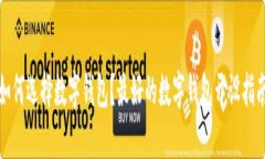 如何选择数字钱包？最好的数字钱包开设指南