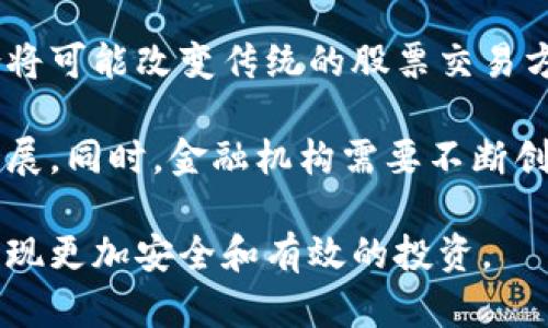   数字钱包与社保卡: 股票投资的新机遇 / 

 guanjianci 数字钱包, 社保卡, 股票投资, 金融科技 /guanjianci 

随着科技的发展，数字钱包、社保卡和股票投资之间的联系日益紧密。数字钱包使个人能够更加便捷地管理自己的资金，而社保卡为人们提供了基本的社会保障。结合这两者，越来越多的人开始关注如何通过数字钱包进行股票投资。本文将深入探讨数字钱包与社保卡在股票投资中的应用，以及它们带来的新机遇。

数字钱包的定义与功能

数字钱包（Digital Wallet）是一种基于电子设备和互联网的支付工具。用户可以通过智能手机、电脑等设备将个人的银行账户、信用卡和其他支付方式链接到数字钱包中，实现线上和线下的支付。数字钱包的功能不仅仅限于支付，许多数字钱包还提供了资金管理、账单支付、转账和投资等多种功能。

现代数字钱包的出现，使得用户可以在不携带现金或银行卡的情况下完成各种交易。这种便捷性使得数字钱包在年轻人中尤为受欢迎。同时，数字钱包还提供了实时交易记录，帮助用户跟踪消费情况，进行财务规划。

社保卡的作用与用途

社保卡是国家为居民提供的一种社会保障服务工具，包含了个人的社会保障信息。社保卡不仅用于医疗、养老等保障服务，还逐渐演变成集成金融、支付等功能于一体的多功能卡。用户可以通过社保卡享受国家提供的相关福利、医疗服务和养老金。

随着金融科技的发展，社保卡的功能也在不断扩展。许多地区的社保卡已经具备基本的电子支付功能，用户可以通过社保卡进行小额支付和转账。这为用户在生活中提供了便利，同时也为投资提供了新的可能性。

数字钱包与社保卡结合的可能性

随着金融科技的迅速发展，数字钱包和社保卡的结合逐渐成为趋势。许多人开始考虑如何利用数字钱包的便捷性和社保卡的安全性进行股票投资。这种结合不仅提高了投资的便捷性，还降低了资金管理的风险。

举例来说，用户可以通过数字钱包轻松地为其社保卡充值，然后利用社保卡进行投资。这样，用户就能够有效地管理资金，享受更为安全的投资环境。此外，数字钱包还能够提供实时的投资信息，帮助用户做出更明智的投资决策。

股票投资的现状与趋势

股市作为一种投资方式，历来受到人们的青睐。近年来，随着网上交易平台和数字经济的兴起，股票投资变得更加普及。更多的人开始通过数字钱包进行股票投资，从而实现资产增值。

投资股票的优势在于其高收益潜力。然而，伴随而来的风险也是不可忽视的。在进行股票投资时，投资者需要具备一定的市场分析能力和风险管理意识。同时，市场的不确定性使得投资者需要灵活应对各种可能出现的问题。

问题讨论

1. 如何通过数字钱包进行股票投资？

数字钱包提供了极大的便利，使得股票投资变得更加简单。在这部分，我们将讨论如何利用数字钱包进行股票投资的具体步骤。

首先，用户需要选择一个支持数字钱包的股票交易平台。如今，许多证券公司和交易平台都允许用户通过数字钱包进行入金和出金。用户可以在这些平台上注册账户，并绑定自己的数字钱包。

其次，用户需要将资金转入其股票交易账户。这通常可以通过数字钱包一键完成，省去了传统入金流程的复杂性。在资金到账后，用户就可以开始进行股票交易了。

在实际操作中，用户可以利用数字钱包实时查看自己的投资组合、交易记录及股票市场动态。多数数字钱包还支持数据分析功能，帮助用户做出更加科学的投资决策。

最后，用户在投资过程中要注意风险，设置好止损点，同时定期回顾自己的投资策略。虽然数字钱包能够提供极大的便利，但投资者仍需对市场保持警觉，避免因信息不对称而导致的投资损失。

2. 社保卡在股票投资中有哪些优势？

社保卡作为社会保障体系的一部分，其在金融和投资领域的优势不可小觑。接下来，我们将深入探讨社保卡在股票投资中的优势。

首先，社保卡的安全性较高。因为社保卡关联着个人的基本信息和社会保障，而这些信息通常不会轻易被泄露。使用社保卡进行投资时，用户可以享受到更高的安全保护。此外，社保卡的使用和管理受到监管，能够有效防范诈骗行为。

其次，社保卡的便捷性也为投资提供了便利。许多地区的社保卡已经与各大支付平台和投资平台互通，用户只需轻松一点，即可完成投资。相较于传统的投资方式，社保卡使得投资更为简便，不再需要繁琐的手续。

另外，利用社保卡进行投资的用户通常能够享受一些优惠政策。某些地区可能会推出针对社保卡用户的投资优惠活动，比如减少交易费用、增加投资额度等。这为投资者提供了额外的经济收益。

3. 数字钱包和社保卡结合的挑战与对策

尽管数字钱包和社保卡结合带来了许多机遇，但在实际运用中也面临一些挑战。我们将在此部分探讨这些挑战及其可能的对策。

第一个挑战是技术壁垒。对于一些不熟悉数字技术的用户来说，使用数字钱包和社保卡进行投资可能会感到困惑。为了解决这个问题，政府与金融机构应加强对用户的金融教育，提高大众的金融科技素养。

第二个挑战是安全风险。任何数字化交易都有被黑客攻击的可能。为了保护用户的资金安全，数字钱包和社保卡的提供方应采用更高级别的加密技术，确保个人信息和交易数据的安全。

第三个挑战是法律法规问题。目前，关于数字钱包和社保卡的法律法规尚不完善，有时用户在使用过程中可能会遇到法律风险。因此，相关部门需及时出台相应的政策和法规，对这一新兴市场进行有效监管，维护投资者的权益。

4. 股票投资的未来趋势

随着科技的日益进步，股票投资的未来趋势值得深思。本文将在最后讨论股票投资未来可能出现的几种趋势。

首先，自动化交易将会成为一种趋势。随着人工智能和大数据技术的发展，越来越多的投资者开始使用智能算法进行交易。这些算法能够分析市场数据并做出交易决策，从而提高投资效率。数字钱包可以与这些自动化交易平台无缝对接，使得投资者能够更为便捷地进行交易。

其次，区块链技术的应用也将对股票市场带来影响。通过区块链技术，交易过程将更加透明，交易成本也将显著降低。数字钱包与区块链的结合将可能改变传统的股票交易方式，为投资者提供全新的体验。

最后，金融科技的发展将使得个人投资者更加活跃。未来，更多的人将通过数字钱包、社保卡等途径参与到股票投资中来，促进市场的活跃与发展。同时，金融机构需要不断创新，以适应新的投资者需求，提供更加个性化的投资服务。

综上所述，数字钱包、社保卡与股票投资之间的结合将为人们带来新的机遇和挑战。用户在享受便捷的同时，也需对潜在的风险保持警觉，以实现更加安全和有效的投资。