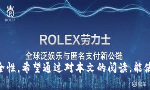 比特派转币地址：如何无缝转账与安全管理你的数字资产

比特派转币, 比特币转账, 数字资产管理, 安全钱包/guanjianci

在当今数字时代，数字货币逐渐成为了一种新的金融工具，许多人选择投资和使用比特币等加密货币。其中，比特派是一个广受欢迎的数字资产钱包，它提供了一种便捷的方式来存储、管理和转账各种加密货币。在这篇文章中，我们将深度探讨比特派的转币地址，包括如何查找和使用转币地址、转币的常见问题及其相关解决方案。

首先，了解比特派转币地址的重要性。转币地址是一个由字母和数字组成的字符串，类似于银行的账户号码。当你想要将某种加密货币转账给别人时，你需要提供他们的转币地址。反之，当别人给你转账时，你也需要提供你的转币地址。保护你的转币地址安全且正确，是进行安全转账的第一步。

什么是比特派转币地址？
比特派转币地址正如上文所述，是一个指向用户钱包的唯一标识符。在比特派钱包中，每种货币都有其专属的转账地址。例如，你的比特币地址、以太坊地址等都是不同的，这意味着你不能将比特币发送到一个以太坊地址。每个地址的格式和长度也可能因区块链的不同而有所变动。

比特派通过生成一次性地址来提高隐私性，用户每次转账可以选择使用不同的地址，这使得跟踪转账变得更加困难。此外，比特派支持多种加密货币，用户可以在同一个钱包中轻松管理这些资产，这是其优势之一。

如何查找比特派转币地址？
查找比特派的转币地址十分简单，用户只需打开比特派钱包应用程序，并按照以下步骤进行操作：
ol
li登录你的比特派钱包并确保你的钱包已安全锁定。/li
li在主界面上，你可以看到你持有的加密货币列表，选择你想要转账的货币。/li
li点击你选择的货币，在该货币的详情页中，有一个“接收”或“收款”的选项，点击该选项。/li
li你将看到该货币的转币地址，通常会提供二维码和文字形式的地址。你可以直接复制该地址用于转账，或者将二维码扫描给你的交易对方。/li
/ol

转币过程中需要注意什么？
在进行比特币或其他加密货币的转账时，有几个关键点需要特别关注：
strong1. 确认地址的正确性：/strong在发送任何数字资产之前，务必仔细核对收款人的转币地址。支付到错误地址可能导致资产无法找回。

strong2. 网络费用：/strong每次交易都会产生网络费用，这取决于当前的区块链拥堵情况。在转账时务必预留足够的网络费用，以确保交易能够迅速完成。

strong3. 使用安全的网络环境：/strong进行任何交易时，确保使用安全的互联网连接，尽量避免在公共Wi-Fi环境下进行转账，以防止信息被窃取。

strong4. 转账确认：/strong在发送请求后，检查钱包中的交易记录，以确保转账成功，并保存相关的交易哈希值，以便日后查询。

常见问题解答

1. 如果我发送到错误的地址，怎么办？
发送加密货币到错误地址的情况时有发生。首先，要意识到这是一种不可逆转的交易，通常情况下，资产将无法找回。在这种情况下，你可以采取以下步骤：
ol
listrong确认转账记录：/strong在你的比特派钱包中查找该交易的记录，确认资产确实已经发送至错误地址。/li
listrong联系接收方：/strong如果你发送到一个已知的地址，可以尝试联系该地址的持有者，请求他们将资产退还。如果是匿名的交易地址，恢复资金将更加困难。/li
listrong资产跟踪：/strong使用区块链浏览器，根据交易哈希追踪你的资产流向。即使无法找回，也可以了解资金的去向。/li
/ol

2. 为什么转账会延迟？
加密货币的转账延迟可由多个因素引起：
ul
listrong网络拥堵：/strong当区块链网络的交易量激增时，交易的确认速度会受到影响。这是所有用户共同使用同一网络资源造成的。/li
listrong矿工费用不足：/strong如果你发送的矿工费用过低，矿工可能会优先处理更高费用的交易，从而导致你的交易长时间待处理。/li
listrong钱包服务问题：/strong有时，钱包服务商可能会因维护或技术问题产生延迟。这种情况较为复杂建议随时关注其官方公告。/li
/ul

3. 比特派是否支持所有加密货币？
比特派钱包支持多种主流加密货币，但并不支持所有的加密货币。支持的 currencies 列表会定期更新，用户可以在比特派的官网或应用程序内查看最新的支持币种列表。通常，比特派最常支持的包括比特币、以太坊、莱特币和其他部分热门币种。

4. 如何提高我的数字资产安全性？
数字资产的安全性是每位投资者都需认真考虑的问题，提升安全性的方法包括：
ul
listrong启用双重验证：/strong确保在比特派钱包中启用双重验证，以增加账户安全。/li
listrong使用强密码：/strong创建复杂且唯一的密码，并定期更换，以减少被黑客攻击的风险。/li
listrong定期备份钱包：/strong备份你的钱包信息，确保即使设备丢失也能找回资产。/li
listrong及时更新软件：/strong确保你的比特派应用保持最新版本，从而抵御潜在的安全风险。/li
/ul

总而言之，比特派转币地址是进行加密货币转账的重要组成部分。掌握如何安全有效地查找和使用转币地址，能够帮助用户避免损失并提高资金安全性。希望通过对本文的阅读，能使你对比特派钱包及其转币过程有更加深入的认识。