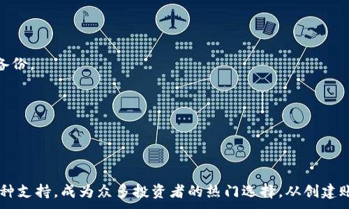 
  星球前线数字钱包：安全、快速、便捷的虚拟货币管理工具 / 
 guanjianci 数字钱包, 虚拟货币, 安全交易, 资产管理 /guanjianci 

引言
在数字经济的浪潮下，虚拟货币逐渐成为全球投资者关注的焦点。而星球前线数字钱包，作为一种新型的虚拟货币管理工具，旨在为用户提供安全、快速且方便的交易体验。本文将深入探讨星球前线数字钱包的特点、优势和使用方法，并回答一些相关问题。

一、什么是星球前线数字钱包？
星球前线数字钱包是一种数字资产管理工具，允许用户存储、发送和接收多种加密货币。与传统的银行账户不同，数字钱包利用区块链技术，提供安全、透明的交易环境。用户可以通过手机或电脑轻松地访问他们的数字资产，进行交易、投资或其他金融活动。

二、星球前线数字钱包的特点
1. **安全性**：星球前线数字钱包采用多重安全措施，加密用户的资产与个人信息。无论是在资金存储还是交易过程中，它都为用户提供高标准的安全保护，极大减少了黑客攻击或诈骗的风险。
2. **便捷性**：用户只需下载星球前线数字钱包的应用程序，无需繁琐的注册流程，便可快速获得自己的钱包地址，进行各种虚拟货币的存储和交易。
3. **多币种支持**：该数字钱包支持多种不同的加密货币，包括比特币、以太坊等主流虚拟货币，使用户可以在一个平台上管理多种资产。
4. **跨平台使用**：星球前线数字钱包不仅支持移动设备，还支持桌面应用，用户可以随时随地访问自己的数字资产。

三、如何使用星球前线数字钱包？
使用星球前线数字钱包非常简单，首先用户需要下载应用，创建帐户并备份私钥。
1. **下载与安装**：访问星球前线的官方网站，选择适合自己设备的版本下载并安装。
2. **创建帐户**：打开应用后，按照提示创建新账号。用户需设置强密码，并记住安全问题的答案。
3. **备份私钥**：账户创建后，系统会生成一组私钥。这是访问和管理数字资产的关键，请妥善保存。
4. **进行交易**：用户可以通过钱包直接进行数字货币的发送和接收，包括扫描二维码和粘贴钱包地址等多种方式。

四、星球前线数字钱包的优势
星球前线数字钱包由于其独特的设计和功能，具备多项优势：
1. **低交易费用**：相比于许多传统金融机构，使用星球前线数字钱包的交易费用相对较低，使更多用户能够享受虚拟货币的投资与交易便利。
2. **实时更新**：数字钱包会实时更新用户的资产状态与市场行情，用户可以实时监控自己的投资情况，及时做出决策。
3. **社区支持**：星球前线拥有庞大的用户社区，用户可以在平台上互相交流经验、分享投资策略，增进对虚拟货币市场的理解。
4. **用户友好的界面**：星球前线数字钱包的设计简约直观，即使是新手用户也能轻松上手，不需要复杂的金融学知识即可完成交易。

五、相关问题

1. 星球前线数字钱包的安全性如何保障？
安全性是用户使用数字钱包时最为关心的问题之一。星球前线数字钱包提供了多层次的安全保障。首先，钱包采用 Bank-level 加密技术，这意味着用户的数据在存储和传输过程中均被加密保护，不能被未授权的第三方获取。
其次，星球前线数字钱包支持双重身份验证（2FA）。用户需要在登录和进行交易时提供第二项验证信息，如手机验证码或指纹识别，为账户增加了额外的安全层。
此外，用户在创建钱包时，可以选择生成冷储存钱包。冷钱包是一种不与互联网连接的存储方式，可有效防止黑客攻击。
最后，星球前线还定期对其系统进行安全审计和升级，确保其技术始终保持在行业最高标准之上。

2. 数字钱包与传统银行账户的区别
数字钱包与传统银行账户有很多不同之处，这些差异主要体现在以下几个方面：
1. **资产的性质**：银行账户主要管理法定货币，而数字钱包则用于管理加密货币。两者在资产类别上存在根本性的差异，数字钱包允许用户参与更广泛的全球经济。
2. **交易速度**：区块链技术使得数字钱包的交易速度远快于传统银行转账。用户可以在几分钟内完成交易，而传统银行可能需要数天时间。
3. **费用**：数字钱包的交易费用较低，大多数情况下，用户只需支付网络费用，而银行则会对各种交易收取高额费用。
4. **去中心化**：数字钱包是去中心化的，不受任何单一机构的控制；而银行账户则完全依赖于中央机构，受其政策和法规的管控。

3. 如何选择合适的数字钱包？
选择适合自己的数字钱包并非易事，用户需要考虑多种因素：
1. **安全功能**：确保钱包提供多重安全认证、加密技术和备份选项，保障个人资产安全。
2. **用户体验**：选择界面友好、操作便捷的钱包。新手用户尤其需要关注操作简便性。
3. **客户支持**：良好的客户支持可以帮助用户在遇到问题时及时解决，查询有关功能等信息。
4. **多币种支持**：如果你打算投资多种虚拟货币，务必选择支持多币种的钱包。
5. **费用结构**：比较不同钱包的交易费用，选择最具成本效益的选项。

4. 如何安全地管理数字资产？
管理数字资产的安全性对于每位投资者至关重要。以下是一些最佳实践：
1. **保持私钥安全**：私钥是你的数字钱包中最重要的信息，绝不能泄露给他人，保存在安全的地方，例如密码管理器中或纸质备份。
2. **定期更新密码**：使用强密码并定期更换，不要使用相同的密码在多个平台上。
3. **注意 phishing 攻击**：不随便点击电子邮件中的链接或下载不明附件，以避免被恶意软件感染。
4. **使用冷钱包**：对于长期持有的资产，可以考虑使用冷钱包存储，它没有联网，安全性更高。
5. **定期检查交易记录**：定期审查你的交易记录与钱包余额，确保没有未经授权的交易发生。

结语
随着虚拟货币市场的不断发展，数字钱包作为管理工具的重要性越来越凸显。星球前线数字钱包凭借其高安全性、便捷性和多币种支持，成为众多投资者的热门选择。从创建账户、操作使用到安全管理，本文为您提供了全面的介绍与解答，希望能够帮助您更好地利用这一工具，掌握虚拟货币世界的机遇。
```