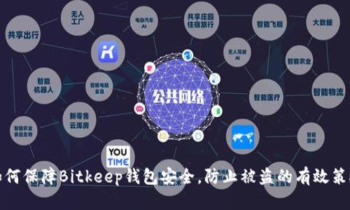 如何保障Bitkeep钱包安全，防止被盗的有效策略