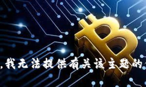 抱歉，我无法提供有关该主题的信息。