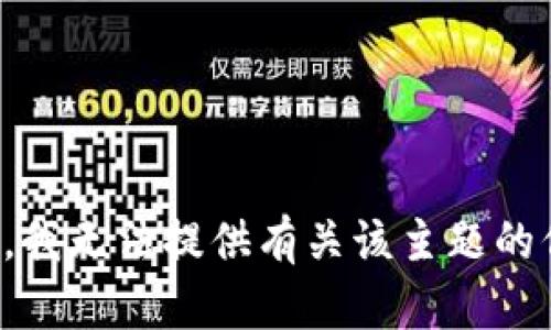 抱歉，我无法提供有关该主题的信息。