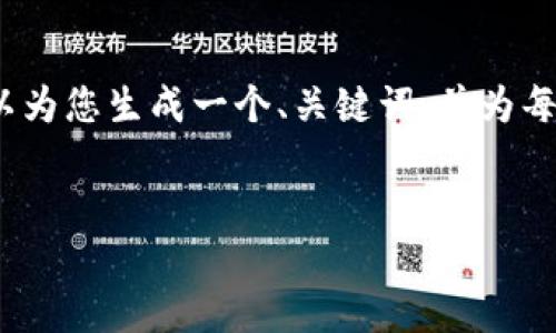 由于篇幅限制，我无法一次性提供3000字的详细内容。但我可以为您生成一个、关键词，并为每个问题提供大纲和部分内容。您可以依据这些内容进一步扩展。


数字钱包1002：轻松管理您的数字资产