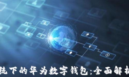 
鸿蒙系统下的华为数字钱包：全面解析与应用