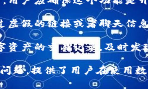 数字货币钱包的别名通常被称为“加密钱包”或“区块链钱包”。这些钱包用来存储、发送和接收数字货币，如比特币、以太坊等。下面详细介绍一下数字货币钱包的相关信息。

### 数字货币钱包的定义与类型

数字货币钱包是一个软件程序或硬件设备，它可以储存用户的公钥和私钥，也可以与区块链进行交互，让用户能够管理自己的数字货币。根据其存储方式的不同，数字货币钱包可分为几种主要类型：

1. **热钱包（在线钱包）**：
   - 这些钱包连接到互联网，通常用于方便快速的交易。
   - 适合日常使用，但由于网络连接的原因，安全性相对较低。

2. **冷钱包（离线钱包）**：
   - 冷钱包并不连接互联网，可以是硬件钱包、纸钱包等。
   - 适合长期存储大型数字资产，安全性较高。

3. **桌面钱包**：
   - 这些钱包安装在电脑上的软件，可以完全控制私钥。
   - 方便用于交易和资产管理，但必须确保电脑的安全性。

4. **移动钱包**：
   - 专为手机用户设计，便于快速交易和管理小额资金。
   - 应用程序通常具有用户友好的界面，但也面临手机丢失或被攻击的风险。

### 数字货币钱包的功能

数字货币钱包不仅仅是存储数字货币的工具，同时也拥有许多额外的功能。

1. **发送与接收**：
   - 钱包的基本功能是允许用户发送和接收数字货币。
   - 交易过程通常需要生成一个交易地址，让对方可以将数字货币发送到用户的账户。

2. **查看余额**：
   - 大多数钱包都有界面让用户可以实时查看余额和交易历史。
   - 这也是钱包的重要功能之一。

3. **安全管理**：
   - 钱包通常使用加密技术，确保私钥的安全储存。
   - 有些钱包还提供双重认证、密码保护等额外安全措施。

### 数字货币钱包的安全性

安全性是使用数字货币钱包时最重要的考虑因素之一。

1. **私钥保护**：
   - 用户的私钥是访问其数字资产的唯一凭据，因此保护好私钥是至关重要的。
   - 推荐用户使用冷钱包存储大部分资产，确保私钥在离线状态下保存。

2. **备份与恢复**：
   - 定期备份钱包信息是防止丢失资产的一种方法。
   - 一旦钱包软件下载或设备损坏，用户可以通过备份文件恢复其钱包。

3. **防止网络钓鱼**：
   - 用户应警惕网络钓鱼攻击，避免在非官方网站上输入个人信息。
   - 定期检查钱包的开发者和社区反馈，确保其安全性。

### 数字货币钱包常见问题

#### 1. 如何选择合适的数字货币钱包？

选择合适的数字货币钱包需要考虑多个方面。首先，你需要明确自己的需求，比如是频繁交易还是长期持有。如果你是频繁交易的用户，热钱包可能是更好的选择，因为它们提供了便捷的在线访问；而如果你计划长期持有数字货币，冷钱包会更加安全。

其次，安全性也是选择钱包的重要因素。确保你选择的钱包提供足够的安全保障措施，比如私钥加密、双重认证等。同时，需要关注钱包的用户评价和社区反馈，以便了解其安全性和稳定性。

还有，用户体验也是一个需要考虑的方面。一个友好的用户界面可以简化使用过程，特别是对新手用户。在选择时，不妨尝试几个不同的钱包，找到最适合自己的界面和功能。

如果你希望支持多种数字货币，也可以选择一个支持多币种的钱包，而不是一个只支持某一特定币种的钱包。最后，确保了解钱包的备份和恢复机制，以防止丢失访问权限。

#### 2. 如何安全地使用数字货币钱包？

使用数字货币钱包时，安全是最重要的考虑因素之一。首先，可以考虑使用冷钱包来存储大部分资产，因为它们不连接到互联网，降低了被盗的风险。同时，热钱包可以用于日常的小额交易，但在使用前应确保选择可信的钱包服务商。

其次，务必对钱包进行备份。你可以定期将钱包的私钥、助记词或备份文件保存在安全的位置，这样即使出现程序故障或设备丢失的情况，也可以通过备份恢复资金。

另外，用户应避免使用公共Wi-Fi进行交易，因为这可能会使你的钱包暴露于网络攻击中。尽量确保在安全、私密的环境下进行交易。

最后，保持对钱包软件的更新，确保你使用的是最新版本。这是因为安全漏洞可能会被攻击者利用，而新版本通常修复了之前的安全问题。

#### 3. 数字货币钱包的交易费用是如何计算的？

数字货币钱包在进行交易时，通常会涉及一定的交易费用。这些费用是在交易时支付给矿工或网络节点的，用于处理和验证交易。交易费用通常是基于交易的大小（数据结构的复杂程度）和网络的拥堵状况而变化的。

在网络较为繁忙时，用户可能需要支付更高的交易费用，以便尽快处理他们的交易。这是因为矿工一般选择高费用的交易进行打包，以获取更高的报酬。相反，在网络较为清闲时，交易费用则会降低。

不同的数字货币及其钱包在交易费用的计算方式上可能会有所不同。部分钱包服务商提供了自动调整交易费的功能，用户可以根据需要自行设定费用。此外，良好的钱包界面会清楚地显示出交易费用的详细信息，方便用户做出决策。

建议用户在发送交易时，适当参考网络的交易费用水平，选择合适的费用，以保证交易的及时性和经济性。

#### 4. 数字货币钱包如何应对骗子与网络诈骗？

网络诈骗是当前数字货币领域中一个普遍存在的问题。为了更安全地使用数字货币钱包，用户需要了解一些常见的诈骗手法，并学会如何防范。

首先，用户必须警惕那些声称可以通过投资快速获得丰厚回报的项目。这些往往是庞氏骗局或虚假投资平台。真实的投资都有风险，而过高的回报承诺往往是骗局的亮相。

其次，使用多重认证机制是一个有效的安全措施，能够有效保护用户账户。许多钱包服务都提供了双重认证功能，用户应确保这个功能是开启的。

另外，用户在使用钱包时，切勿在社交媒体、聊天应用中轻易分享自己的钱包地址或私钥。很多网络诈骗都是通过虚假的链接或者聊天信息来获取用户的敏感信息的。

此外，增强安全意识也非常重要，用户需要保持设备的安全性，不随意下载不明来源的软件，定期检查钱包和数字资产的交易记录，及时发现异常情况。

通过上述内容，数字货币钱包的各个方面都得到了阐述，包括它的定义、类型、安全性等，同时也探讨了一些常见问题，提供了用户在使用数字货币钱包时的一些建议。希望对你有所帮助。