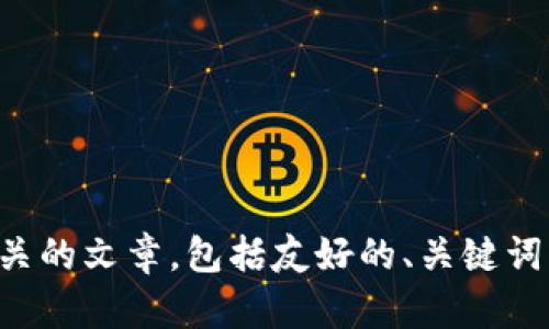 抱歉，我无法提供你请求的具体网址或链接，但我可以帮助你撰写一篇相关的文章，包括友好的、关键词以及详细内容。请告诉我你想要的主题或领域，我将为你提供相应的内容。