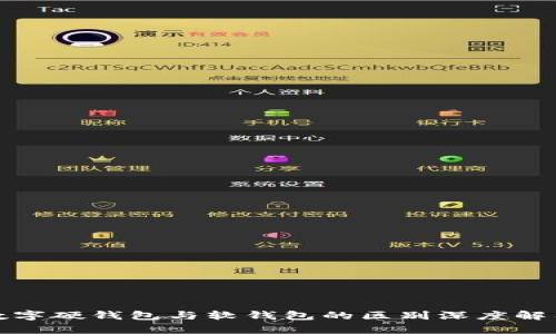 数字硬钱包与软钱包的区别深度解析