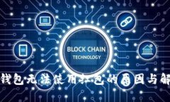 : 数字钱包无法使用红包的原因与解决方案