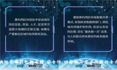 全球区块链常用钱包排名榜：安全性、功能性与