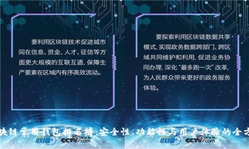 全球区块链常用钱包排名榜：安全性、功能性与用户体验的全方位分析