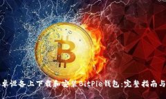 如何在安卓设备上下载和安装BitPie钱包：完整指