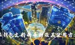 比特派钱包支持的币种及其使用方法详解