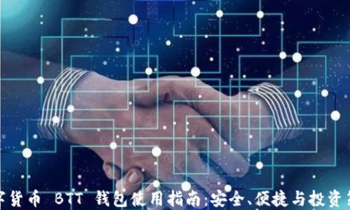 
数字货币 BTT 钱包使用指南：安全、便捷与投资策略