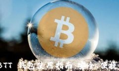 数字货币 BTT 钱包使用指南：安全、便捷与投资策