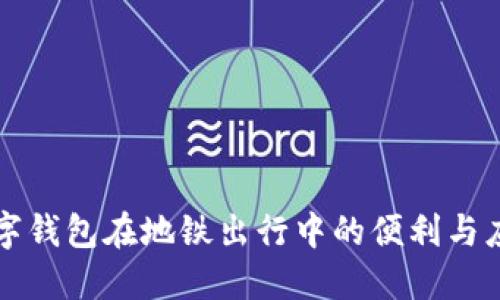 数字钱包在地铁出行中的便利与应用