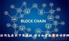 比特派钱包最新下载地址：安全加密数字货币管