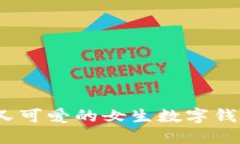 10个霸气又可爱的女生数字钱包名字推荐