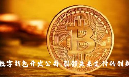 深圳数字钱包开发公司：引领未来支付的创新先锋