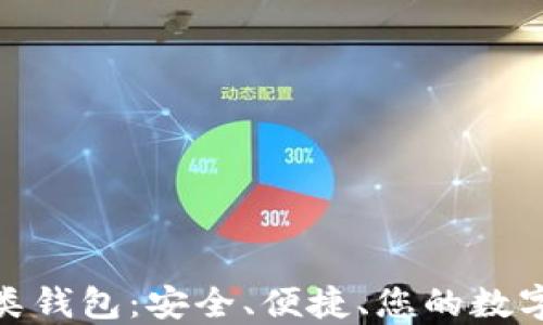
数字币二类钱包：安全、便捷、您的数字资产体验