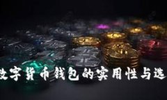 题目：数字货币钱包的实用性与选择指南
