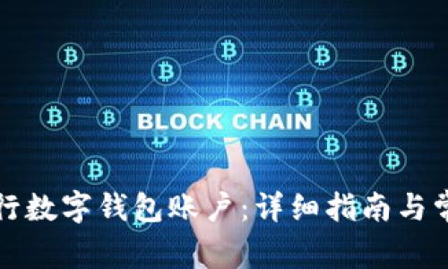 如何添加建行数字钱包账户：详细指南与常见问题解答