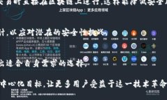   比特派是去中心化的吗？深入探讨去中心化的意