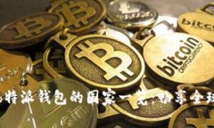 支持b特派钱包的国家一览：畅享全球支付