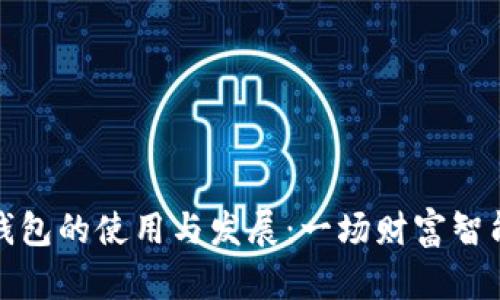解说区块链钱包的使用与发展：一场财富智能转移的革命