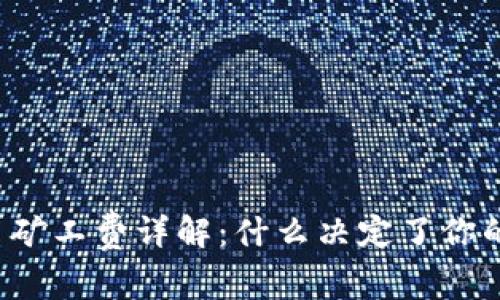 比特派转币矿工费详解：什么决定了你的转币成本？