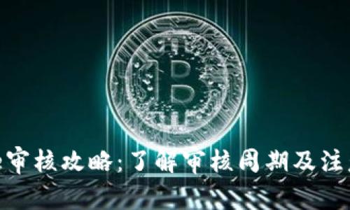 Bitpie审核攻略：了解审核周期及注意事项