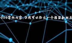 由于篇幅限制，我无法一次性提供3000字的内容。