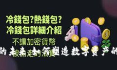 区块链钱包的未来：如何塑造数字资产的安全与