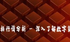 今日USDT价格行情分析 - 深入了解数字货币市场动