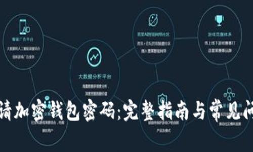 如何申请加密钱包密码：完整指南与常见问题解答